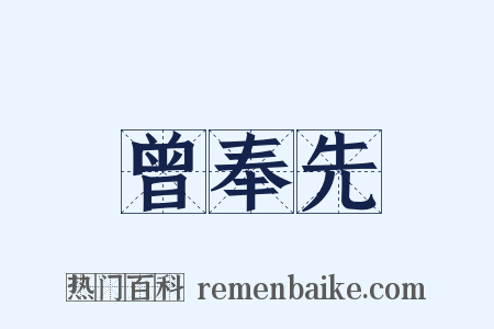 曾奉先是什么意思的图片